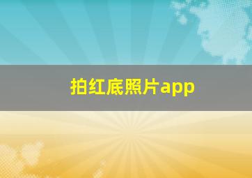 拍红底照片app