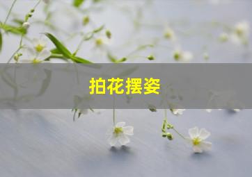 拍花摆姿