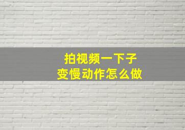 拍视频一下子变慢动作怎么做