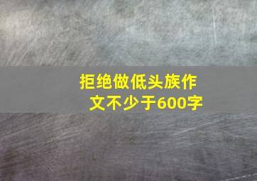 拒绝做低头族作文不少于600字