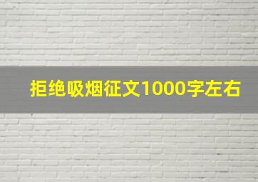 拒绝吸烟征文1000字左右