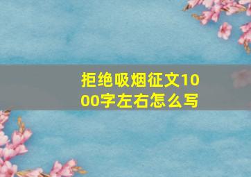 拒绝吸烟征文1000字左右怎么写