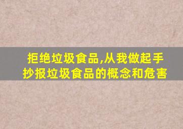 拒绝垃圾食品,从我做起手抄报垃圾食品的概念和危害