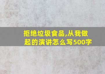 拒绝垃圾食品,从我做起的演讲怎么写500字