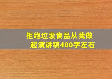 拒绝垃圾食品从我做起演讲稿400字左右