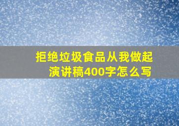 拒绝垃圾食品从我做起演讲稿400字怎么写