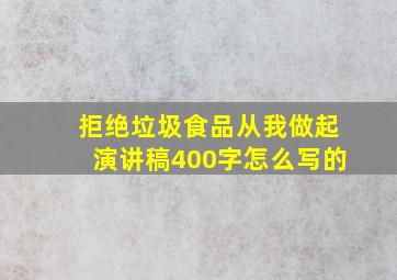 拒绝垃圾食品从我做起演讲稿400字怎么写的