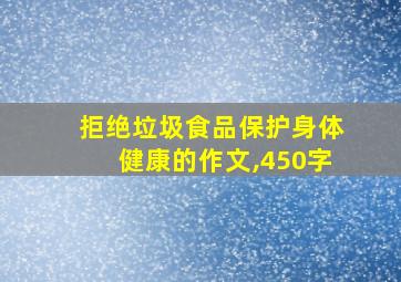 拒绝垃圾食品保护身体健康的作文,450字