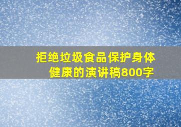 拒绝垃圾食品保护身体健康的演讲稿800字