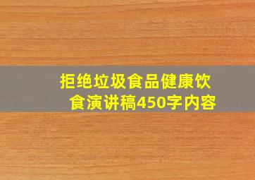 拒绝垃圾食品健康饮食演讲稿450字内容