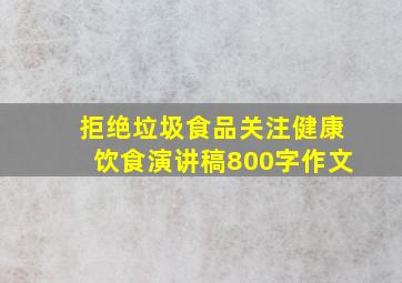 拒绝垃圾食品关注健康饮食演讲稿800字作文