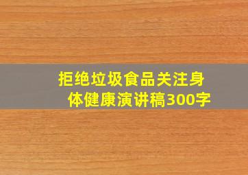 拒绝垃圾食品关注身体健康演讲稿300字