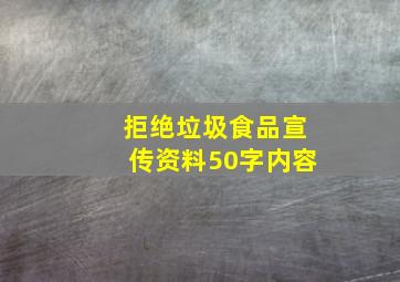 拒绝垃圾食品宣传资料50字内容