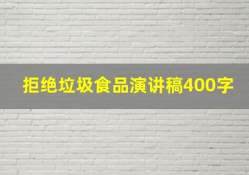 拒绝垃圾食品演讲稿400字