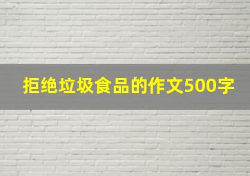 拒绝垃圾食品的作文500字