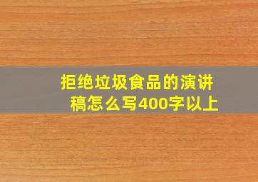 拒绝垃圾食品的演讲稿怎么写400字以上