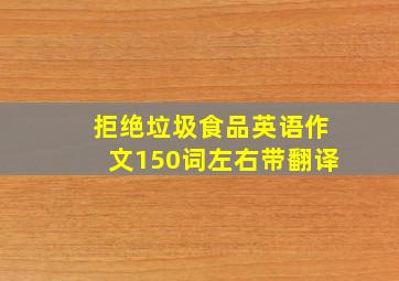 拒绝垃圾食品英语作文150词左右带翻译