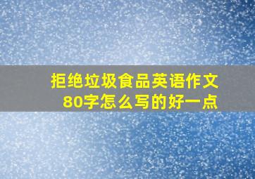 拒绝垃圾食品英语作文80字怎么写的好一点