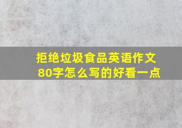 拒绝垃圾食品英语作文80字怎么写的好看一点