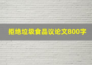 拒绝垃圾食品议论文800字