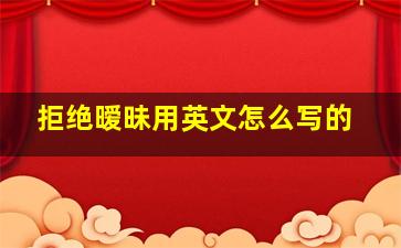 拒绝暧昧用英文怎么写的