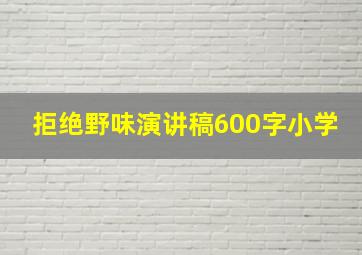 拒绝野味演讲稿600字小学