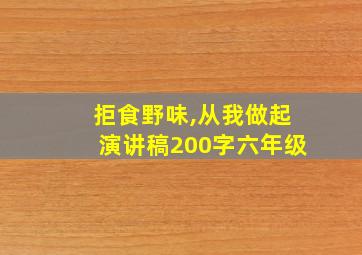 拒食野味,从我做起演讲稿200字六年级