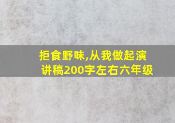 拒食野味,从我做起演讲稿200字左右六年级