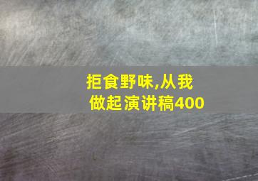 拒食野味,从我做起演讲稿400