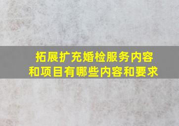 拓展扩充婚检服务内容和项目有哪些内容和要求