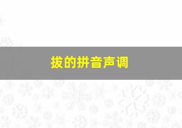 拔的拼音声调