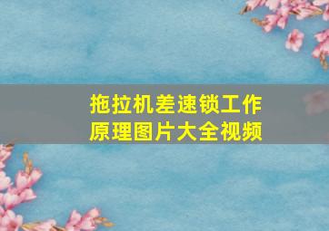 拖拉机差速锁工作原理图片大全视频