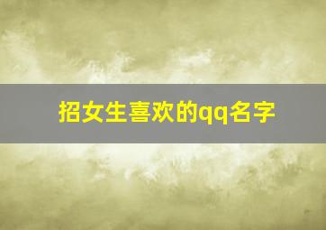 招女生喜欢的qq名字