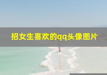 招女生喜欢的qq头像图片