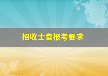 招收士官报考要求