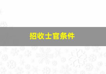 招收士官条件