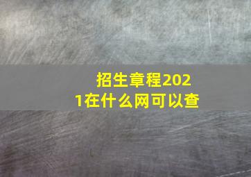 招生章程2021在什么网可以查