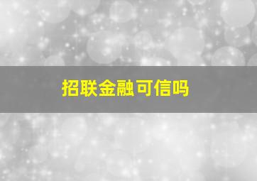 招联金融可信吗