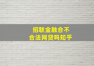 招联金融合不合法网贷吗知乎