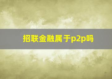 招联金融属于p2p吗