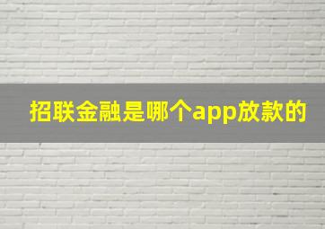 招联金融是哪个app放款的