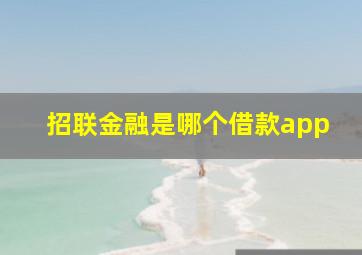 招联金融是哪个借款app