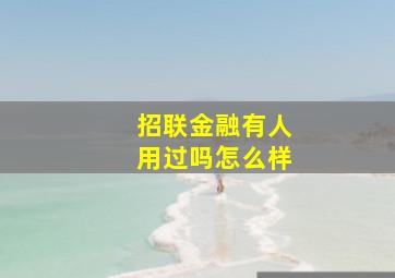 招联金融有人用过吗怎么样