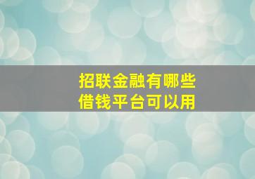 招联金融有哪些借钱平台可以用