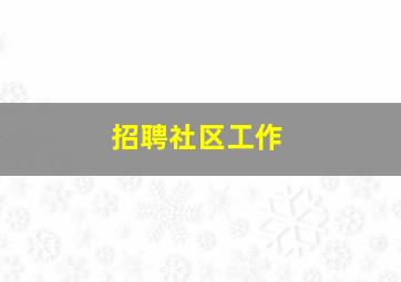 招聘社区工作