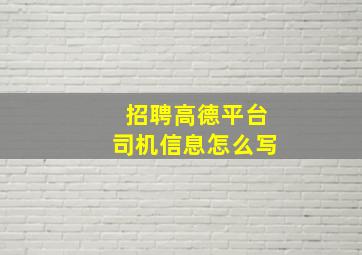 招聘高德平台司机信息怎么写