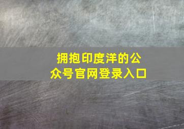 拥抱印度洋的公众号官网登录入口