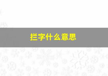 拦字什么意思