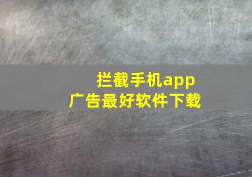 拦截手机app广告最好软件下载