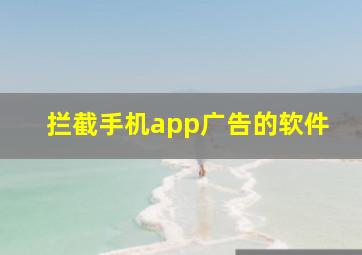 拦截手机app广告的软件